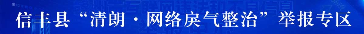 信豐縣清朗網(wǎng)絡(luò)戾氣整治舉報專區(qū)